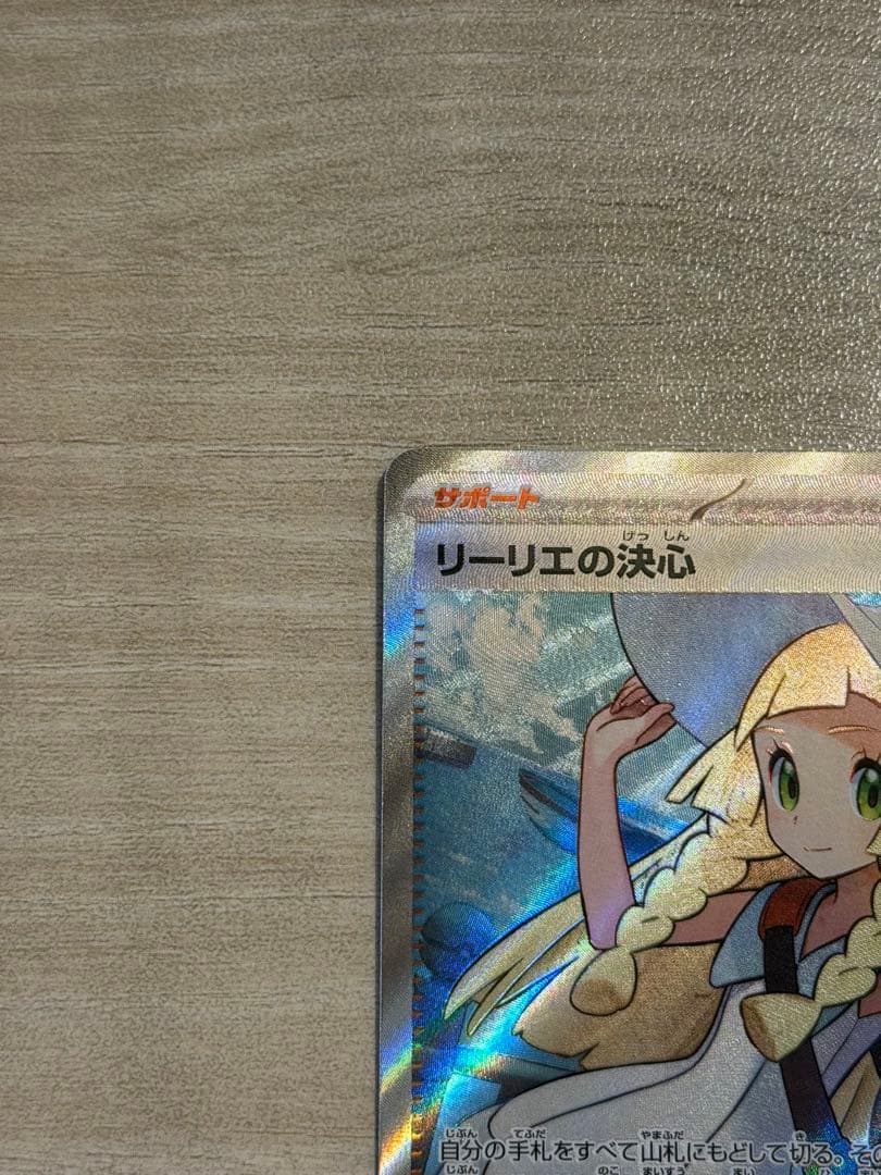 ポケモンカード　リーリエの決心SR