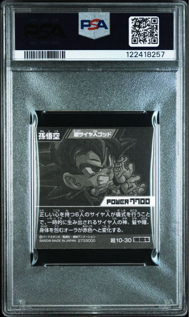 PSA9 孫悟空 ステッカーシール スーパーサイヤ人GOD 超10-30