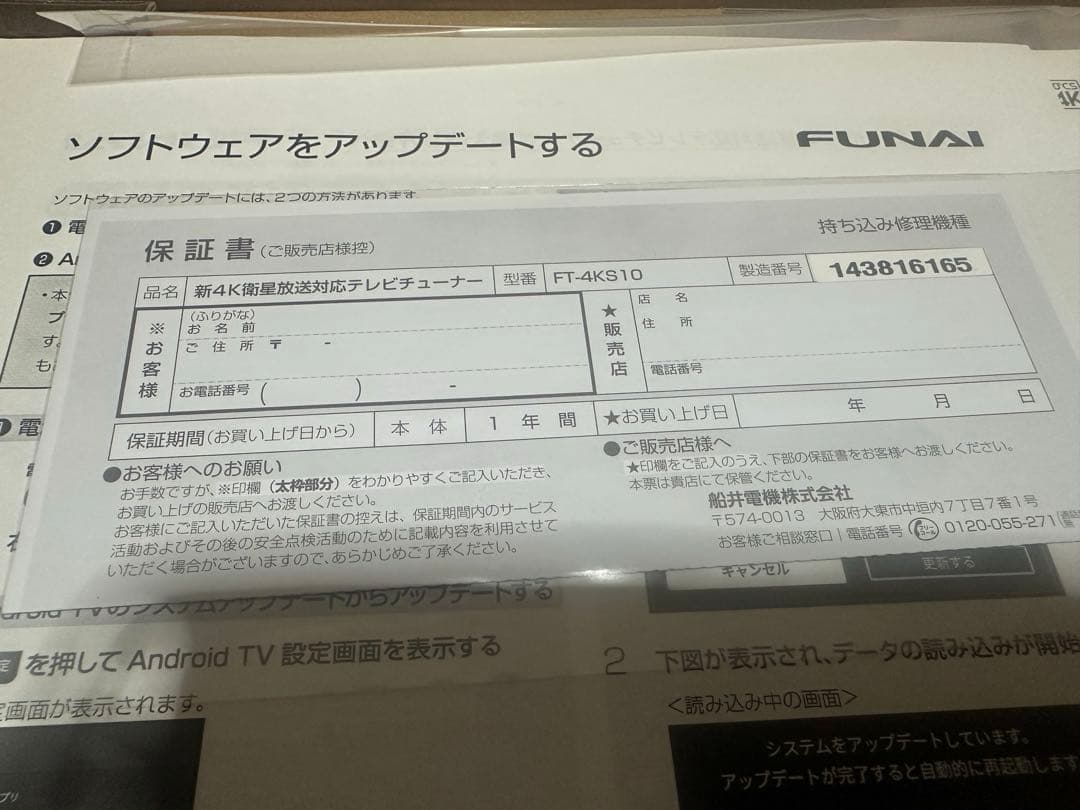 FUNAI　新4K衛星放送対応　テレビチューナー　FT-4KS10