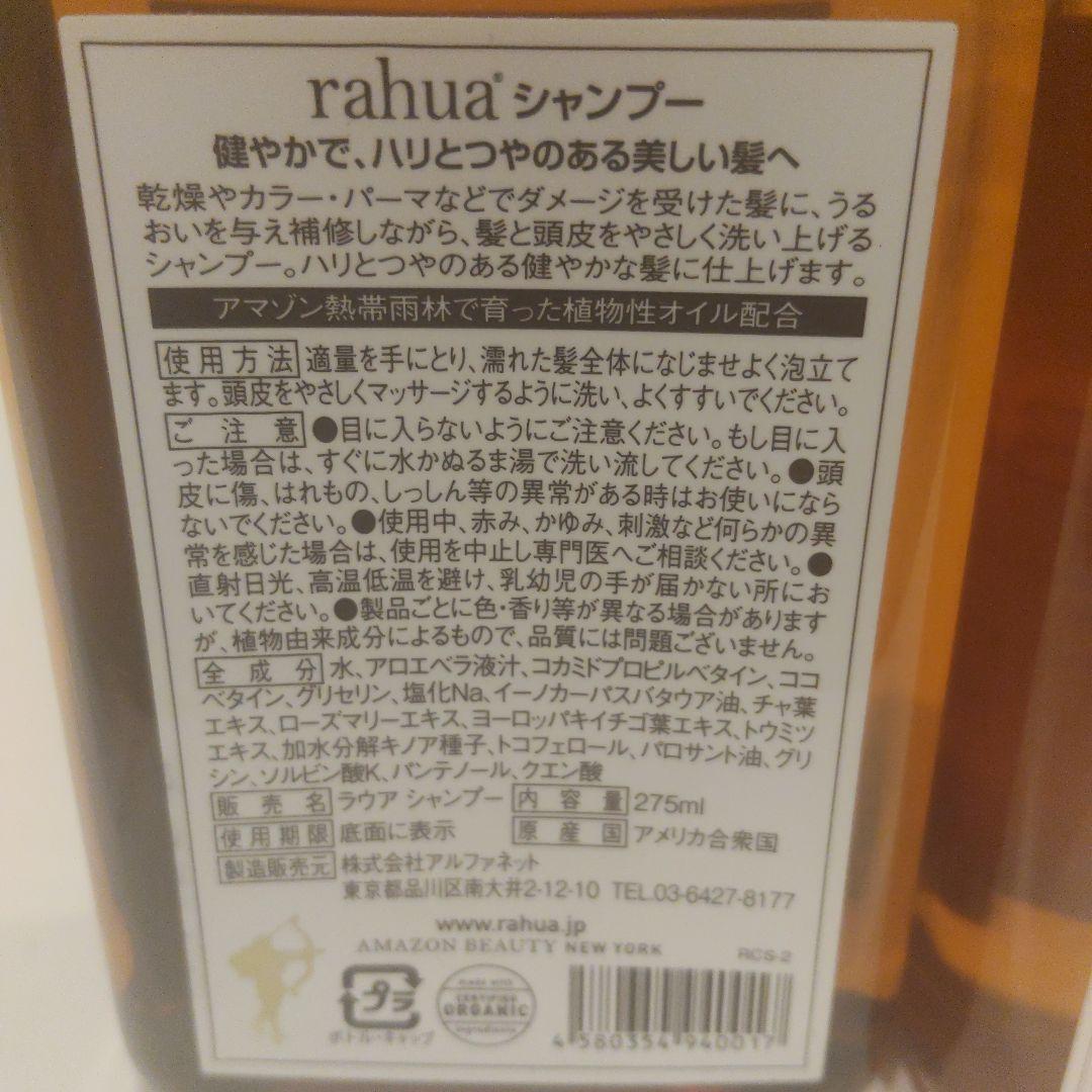 新品未開封　Rahua ラウア シャンプー2本セット　275ml　 アメリカ