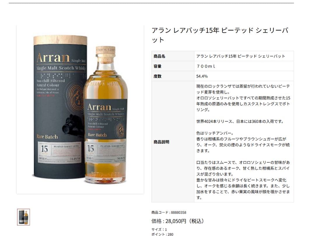 【日本限定】アラン15年 レアバッチ ピーテッドシェリー 54.4% 原酒