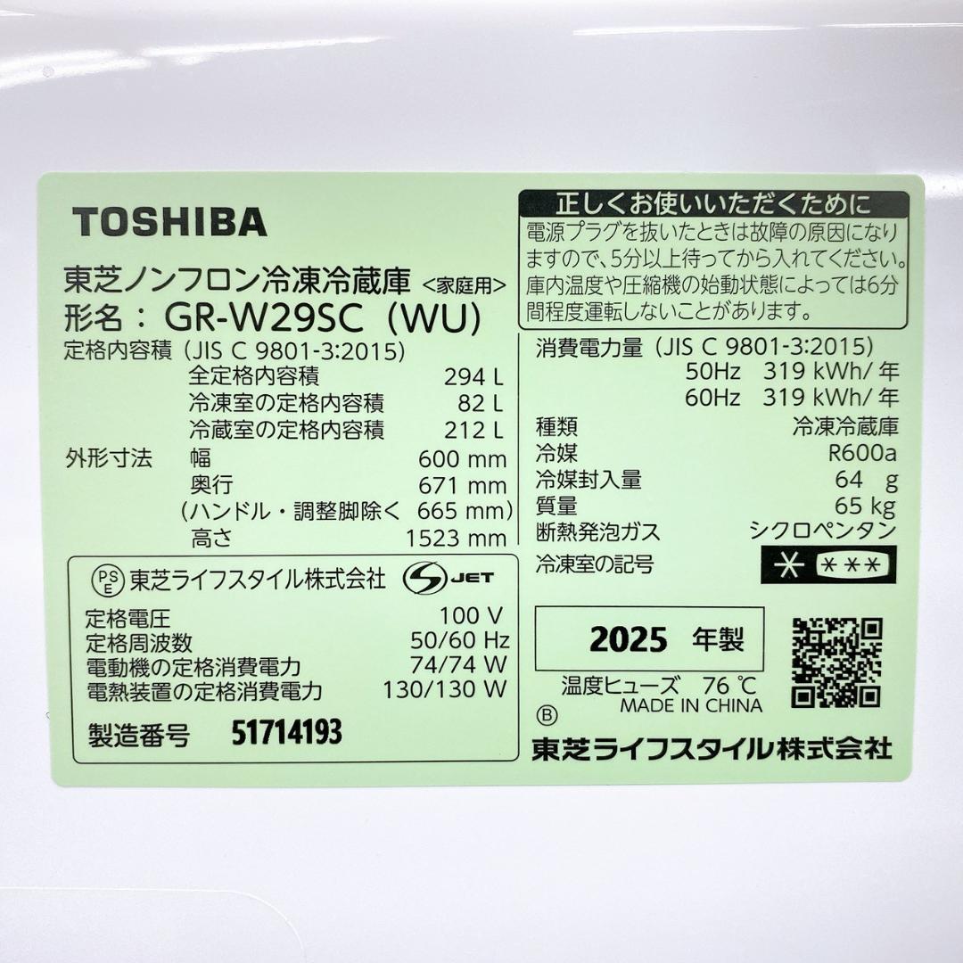 2025年製 TOSHIBA 冷凍冷蔵庫 294L GR-W29SC（WU）